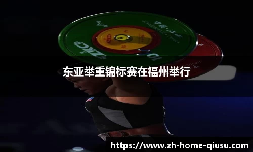 东亚举重锦标赛在福州举行